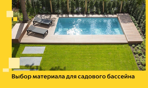 Выбор материала для садового бассейна в Уфе