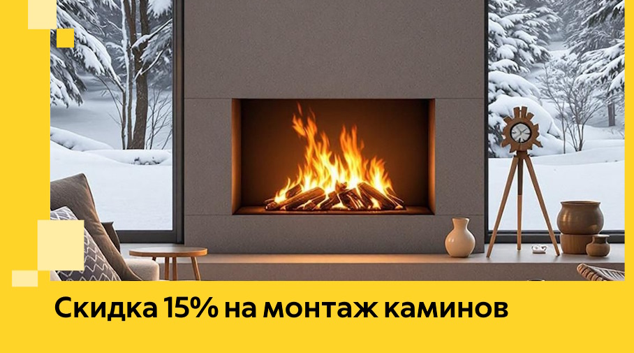 Акция! Скидка 15% на монтаж каминов в Уфе от ЭриданУфа