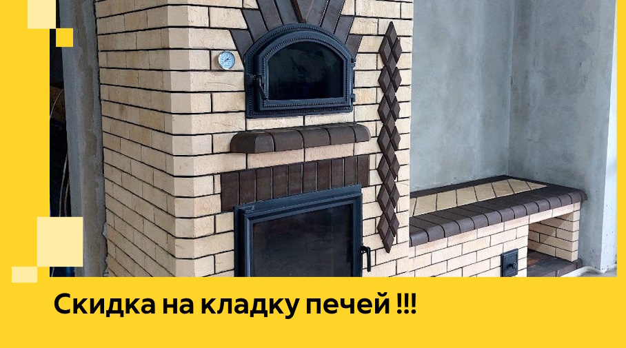 Акция! Выгодное предложение на кладку кирпичных печей от ЭриданУфа